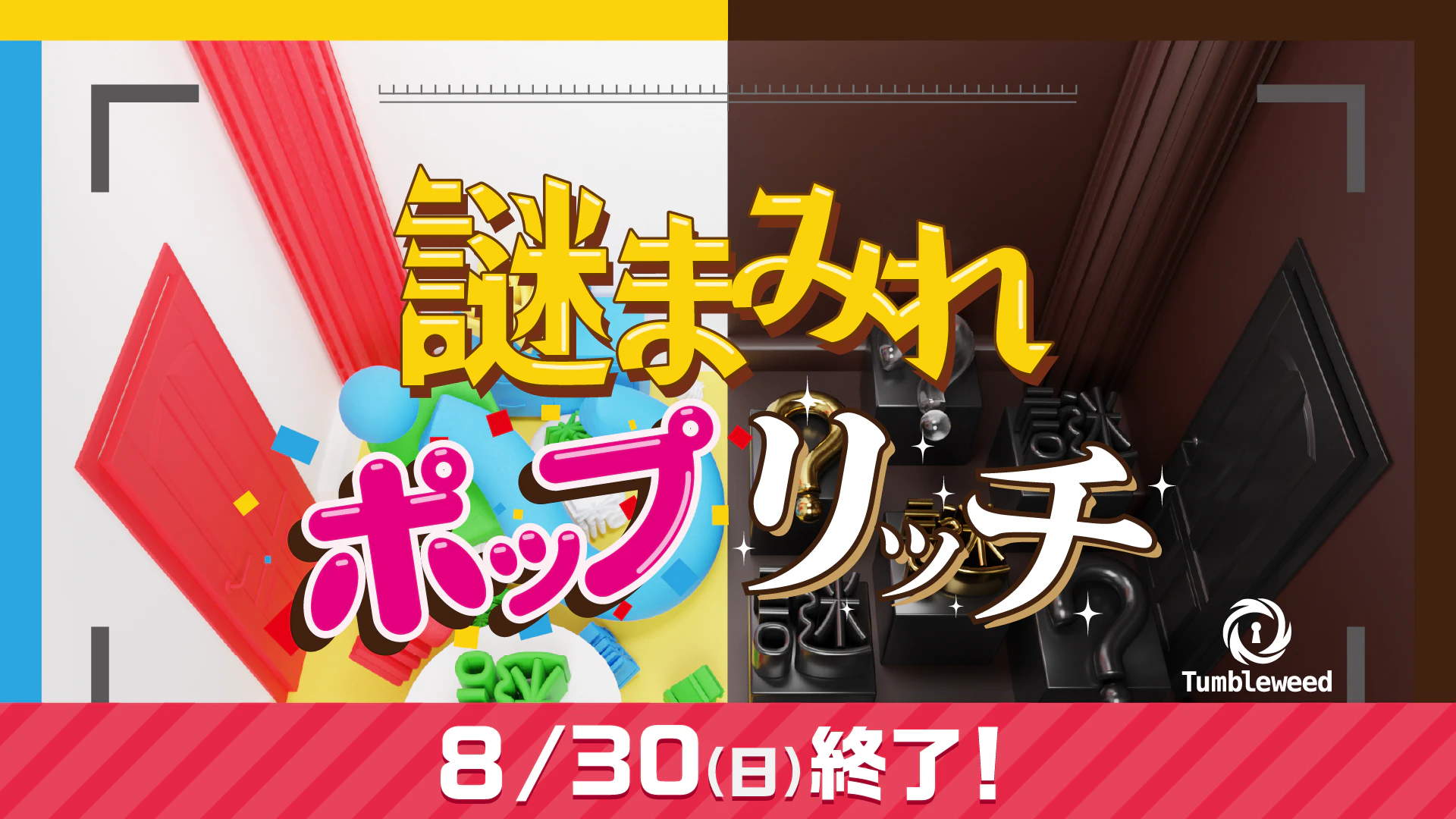 謎まみれポップリッチ【リバイバル】